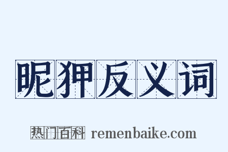 昵狎反义词是什么意思的图片